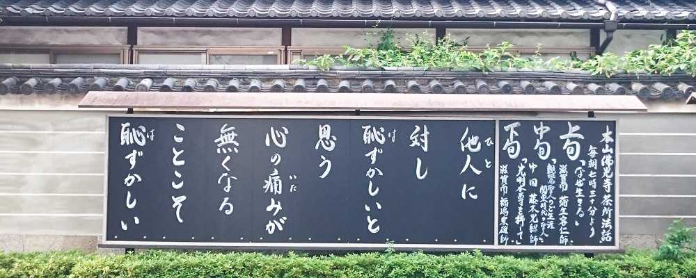 仏光寺の標語