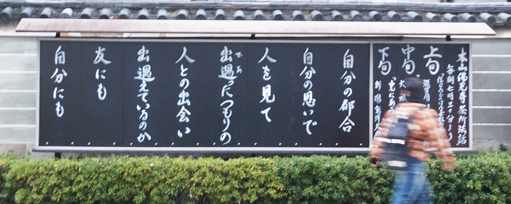 本山仏光寺　今月の標語（11月）