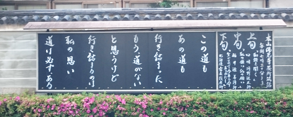 仏光寺の標語