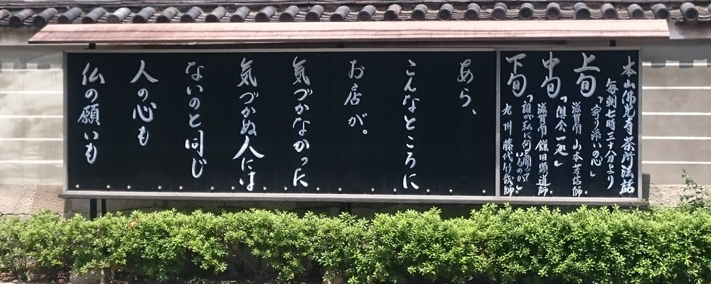 本山仏光寺の標語
