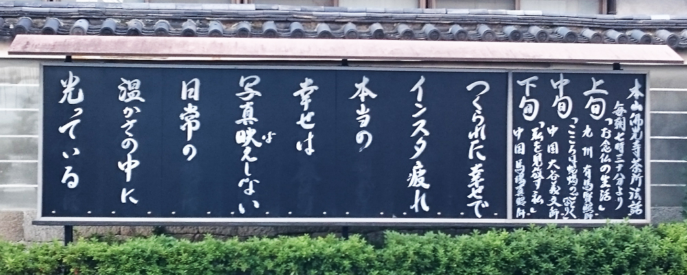 本山仏光寺の標語