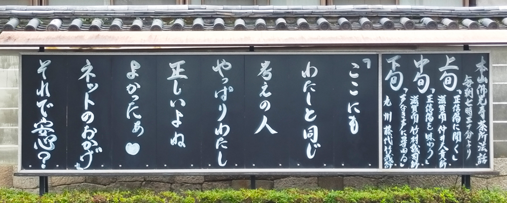 本山佛光寺の標語
