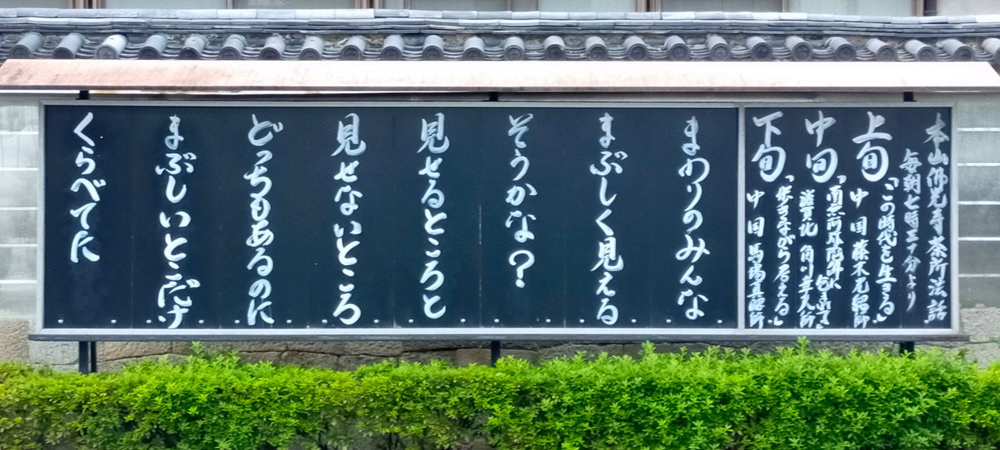 本山佛光寺の標語